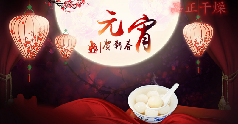 爱元宵三五风光，月色婵娟，灯火辉煌