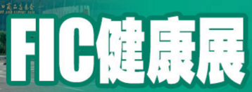 广州之约，2021年FIC健康展品正干燥期待您的光临