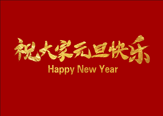 辞旧迎新展望未来，2022年元旦快乐！