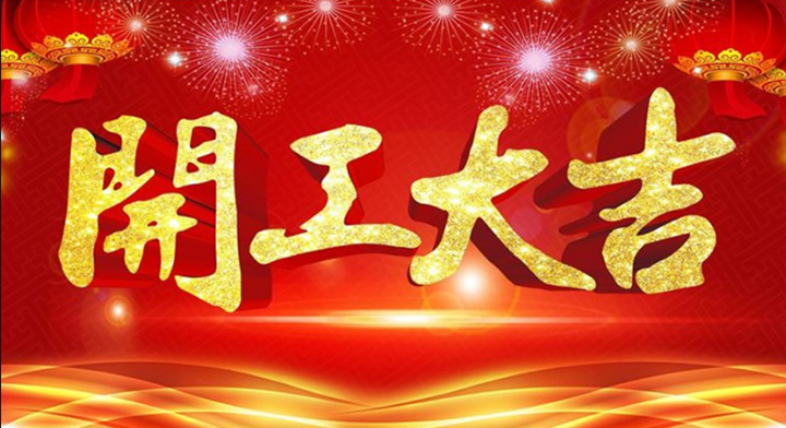 2022年虎年开工大吉，不忘初心，砥砺前行!